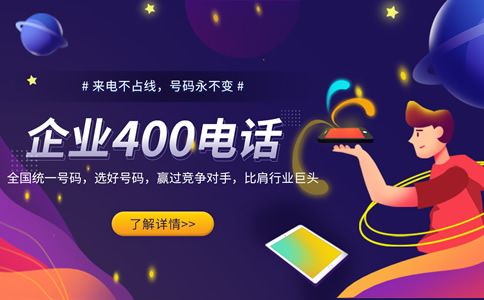 400電話號(hào)碼，企業(yè)獨(dú)特的身份標(biāo)志