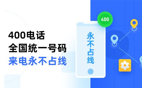 400電話號碼可以自己選嗎，怎么選400電話號碼呢