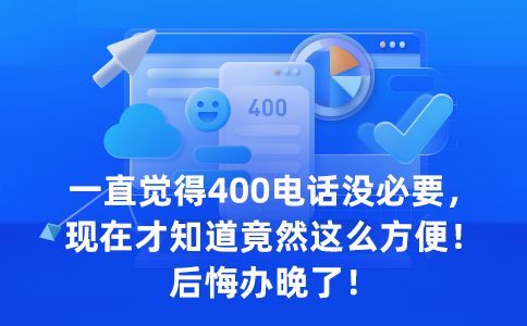 一個企業(yè)可以申請幾個400電話