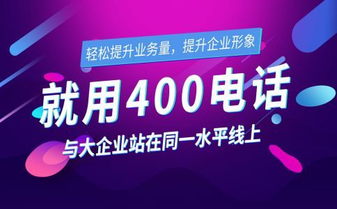 企業(yè)該如何分配400電話來電？