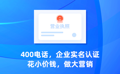 個人可以申請400電話嗎