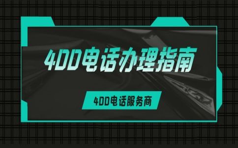 到底什么是400電話，有什么用，一文全面了解