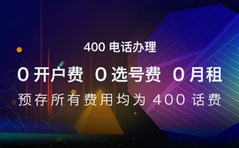 400電話可以撥打了么？