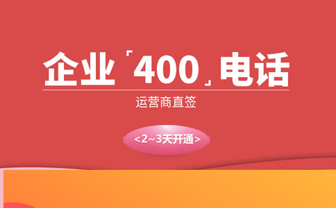 400電話運營