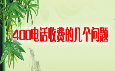 400電話(huà)簽訂合同