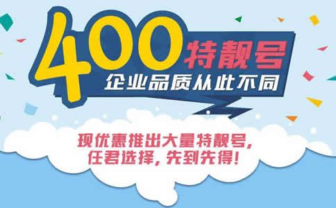 400電話申請(qǐng)有地域限制么？