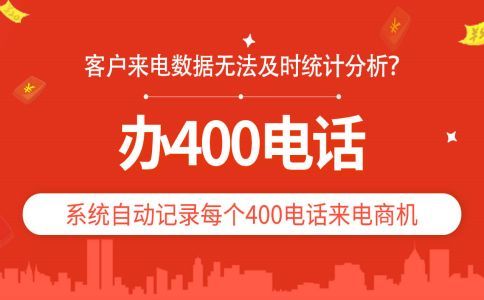 辦理400電話會更快