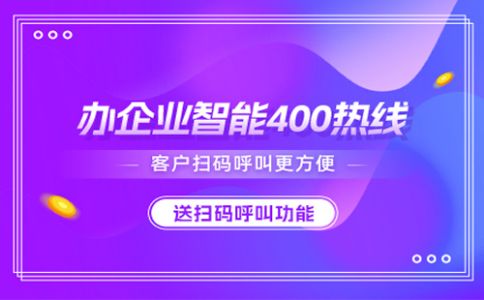 企業(yè)辦理400電話都需要什么條件？