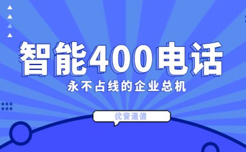 辦理400電話的條件