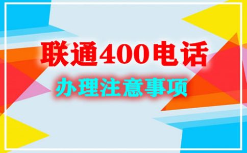 申請(qǐng)400電話需要什么材料？