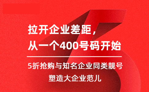 開通企業(yè)400電話的影響是非常明顯的