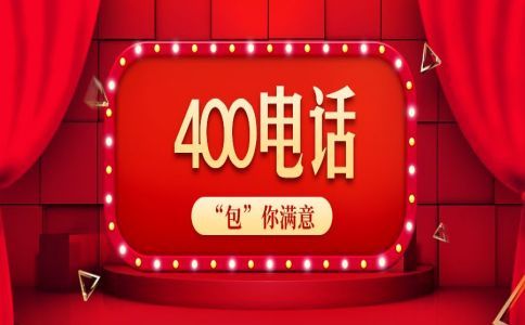 打400電話(huà)用加區(qū)號(hào)嗎