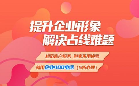 企業(yè)電話用400電話就不會占線了，為什么呢