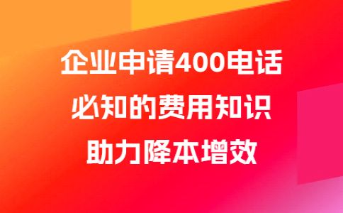 辦理400電話的幾個問題