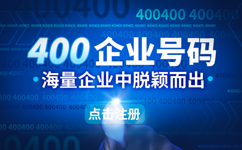 深圳400電話在哪里開(kāi)通，怎么辦理深圳400電話