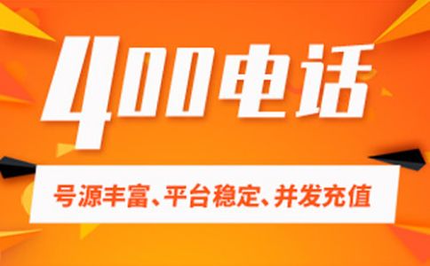 服務(wù)商辦理的400電話可信嗎，可以長期使用嗎