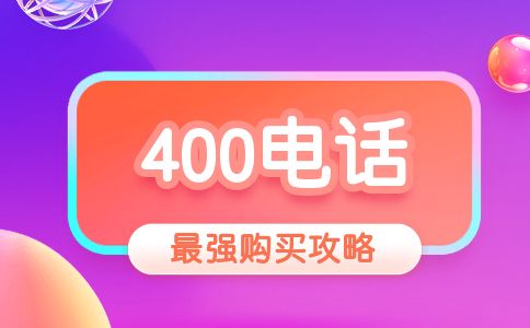 400電話哪個(gè)運(yùn)營(yíng)商好