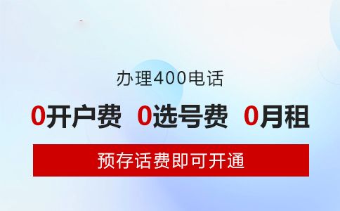 400電話開(kāi)戶需要多少錢，幾天可以開(kāi)通