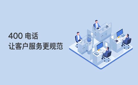 企業(yè)400電話關閉之后再次開通需要什么手續(xù)