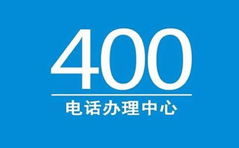 安裝400電話需要幾天