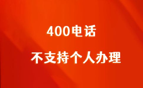 辦理400電話都需要哪些費用