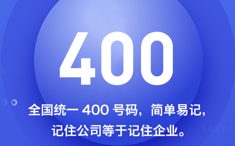 申請400電話多少錢，全面解讀400電話申請多少錢