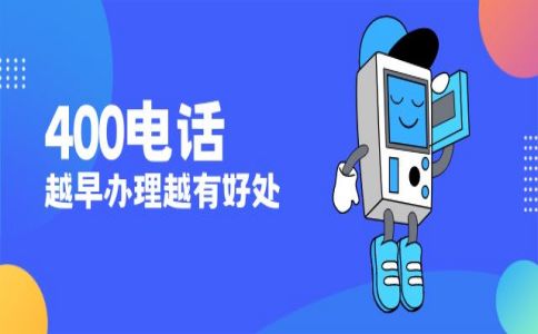 辦理400電話貴嗎