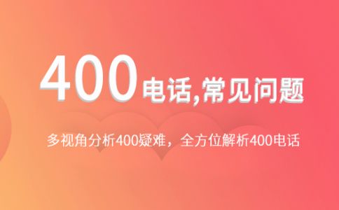 400電話撥打只需支付市話費(fèi)