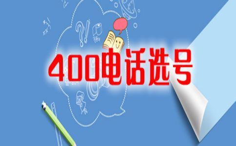 企業(yè)開通400電話一個月需要多少錢