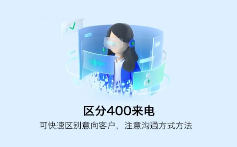 企業(yè)400電話如何可以快速接通而不占線呢