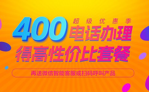 400電話開(kāi)通之后哪個(gè)電話接聽(tīng)呢