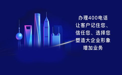 400電話申請(qǐng)下來都有什么功能呢？