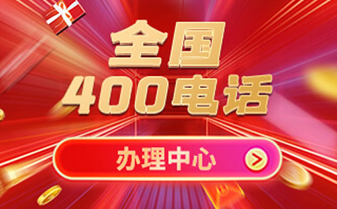 400電話選號