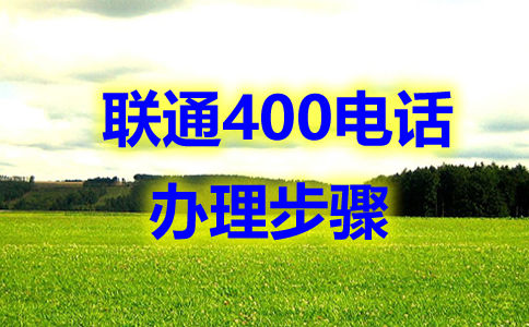 辦理的四川400電話，全國都可以撥打嗎？