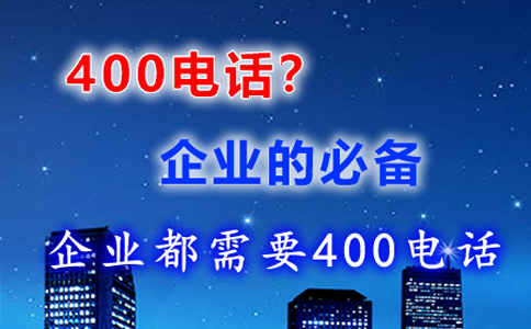 企業(yè)為什么使用400電話，為什么開通400電話