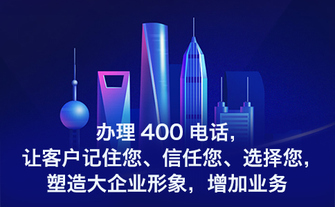 開通400電話需要哪些準(zhǔn)備呢，開通400電話的條件是怎樣的