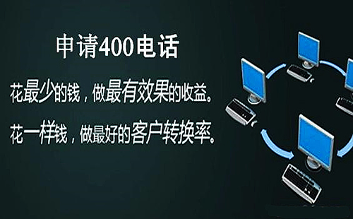 400電話是做什么用的，辦理400電話有什么用