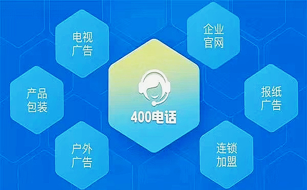 企業(yè)辦理杭州400電話對(duì)生意有什么好處呢？