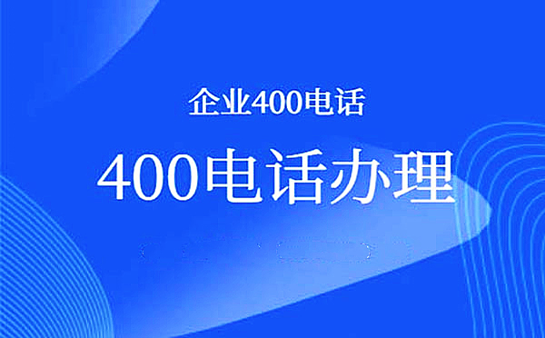 寧波400電話怎么開通