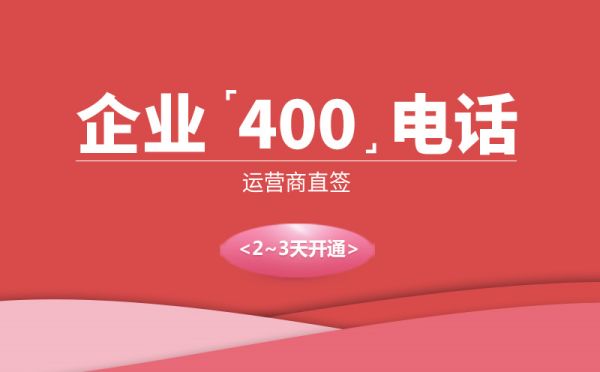 400電話是干什么的，有什么用