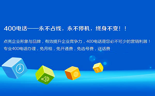 企業(yè)為什么要申請浙江400電話，申請浙江400電話有什么好處