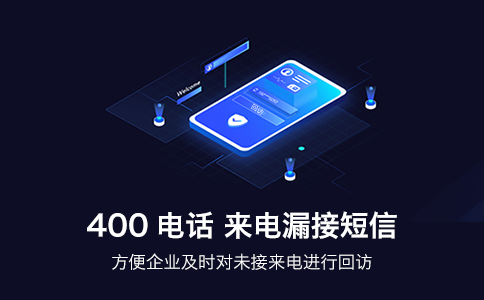 企業(yè)400電話漏電信息是什么