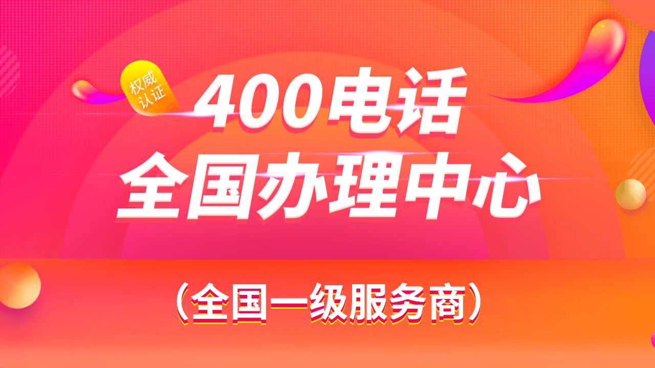 400電話號段