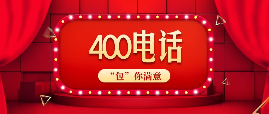 開通400電話